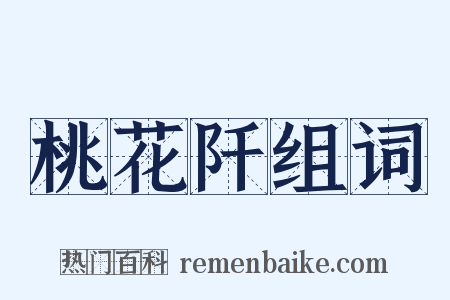 桃花阡组词是什么意思的图片